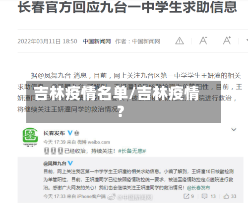 吉林疫情名单/吉林疫情?