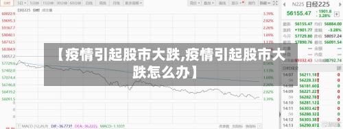 【疫情引起股市大跌,疫情引起股市大跌怎么办】-第2张图片