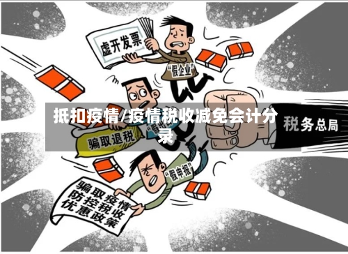 抵扣疫情/疫情税收减免会计分录-第2张图片