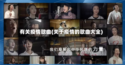 有关疫情歌曲(关于疫情的歌曲大全)-第2张图片