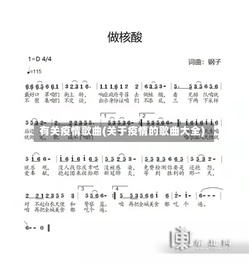 有关疫情歌曲(关于疫情的歌曲大全)