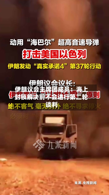 伊朗议会主席团成员：海上封锁解决前不会进行第二轮谈判