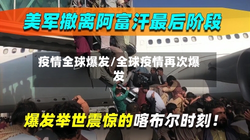 疫情全球爆发/全球疫情再次爆发-第2张图片