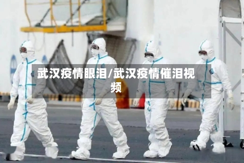 武汉疫情眼泪/武汉疫情催泪视频