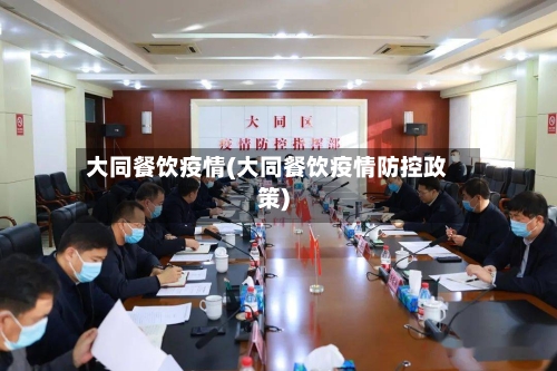 大同餐饮疫情(大同餐饮疫情防控政策)