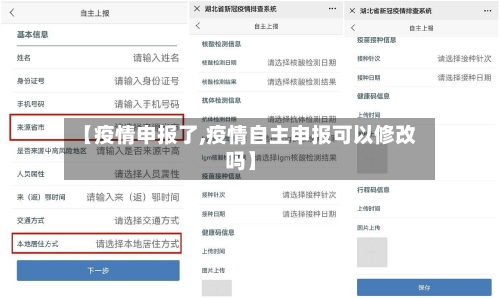 【疫情申报了,疫情自主申报可以修改吗】-第2张图片