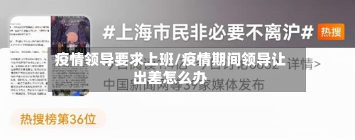 疫情领导要求上班/疫情期间领导让出差怎么办