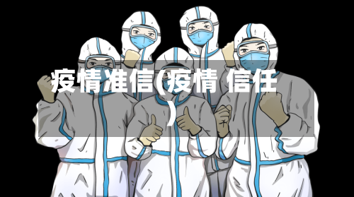 疫情准信(疫情 信任)-第3张图片