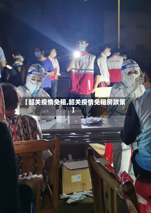 【韶关疫情免租,韶关疫情免租房政策】-第2张图片