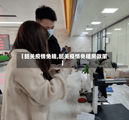 【韶关疫情免租,韶关疫情免租房政策】-第3张图片