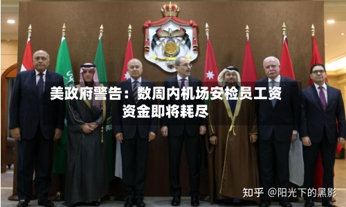 美政府警告：数周内机场安检员工资资金即将耗尽-第2张图片