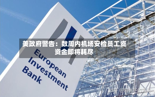 美政府警告：数周内机场安检员工资资金即将耗尽