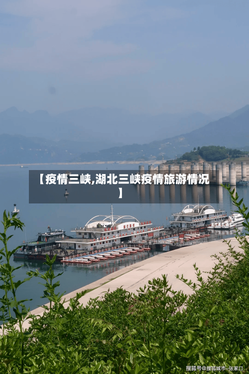 【疫情三峡,湖北三峡疫情旅游情况】