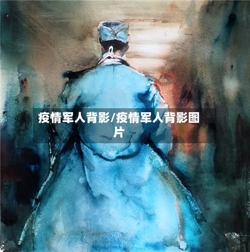 疫情军人背影/疫情军人背影图片-第2张图片