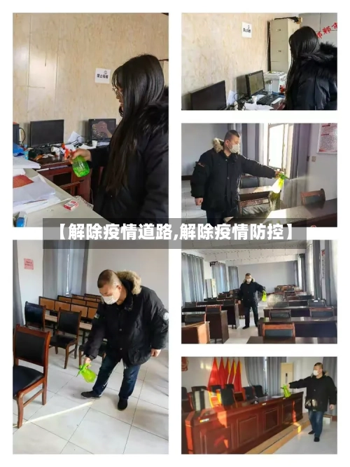 【解除疫情道路,解除疫情防控】