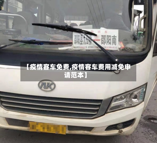 【疫情客车免费,疫情客车费用减免申请范本】-第2张图片