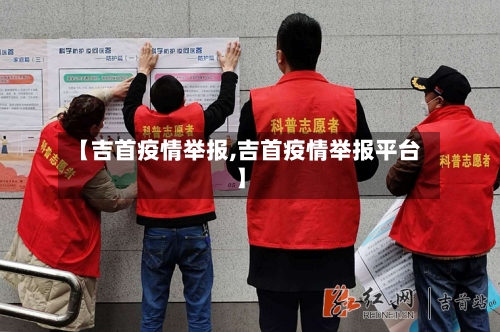 【吉首疫情举报,吉首疫情举报平台】-第3张图片