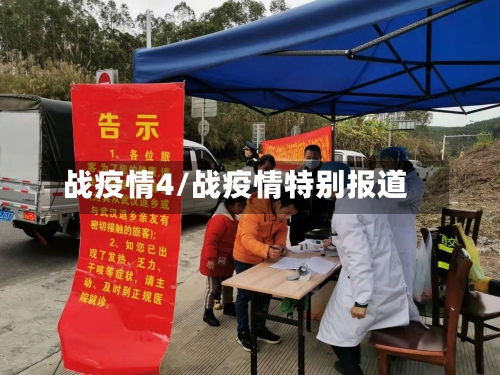 战疫情4/战疫情特别报道