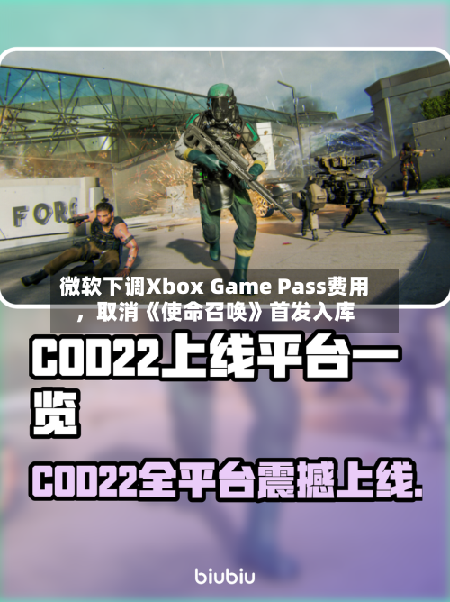 微软下调Xbox Game Pass费用，取消《使命召唤》首发入库