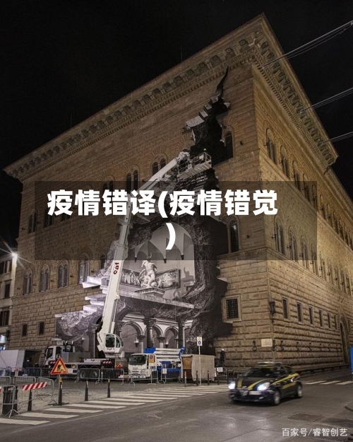疫情错译(疫情错觉)-第3张图片