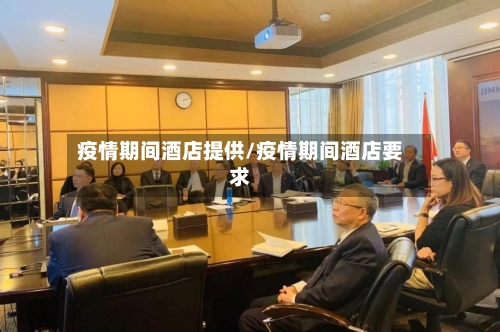 疫情期间酒店提供/疫情期间酒店要求-第2张图片