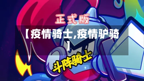 【疫情骑士,疫情驴骑】