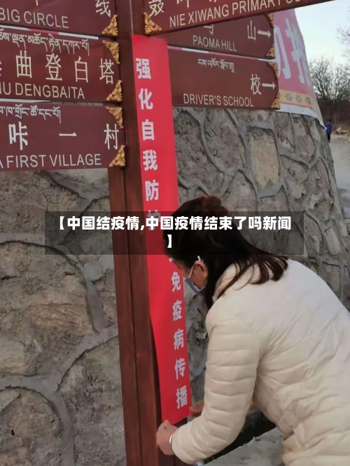 【中国结疫情,中国疫情结束了吗新闻】