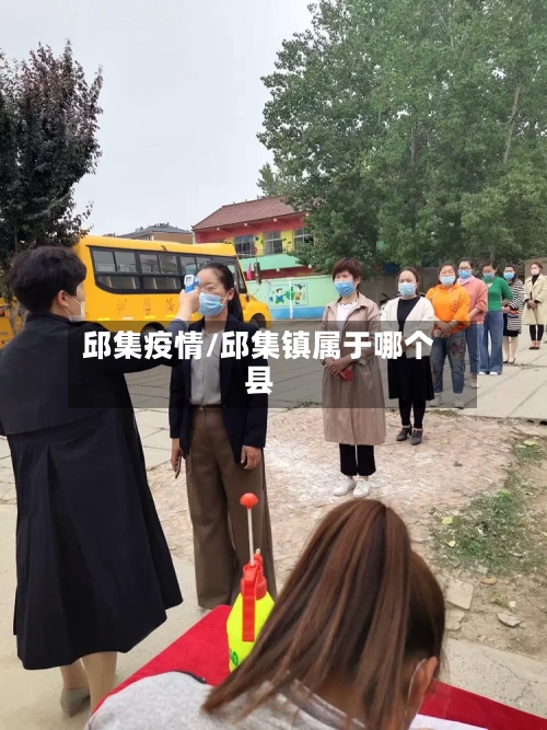 邱集疫情/邱集镇属于哪个县-第3张图片