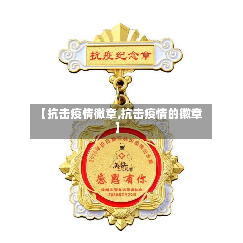 【抗击疫情微章,抗击疫情的徽章】