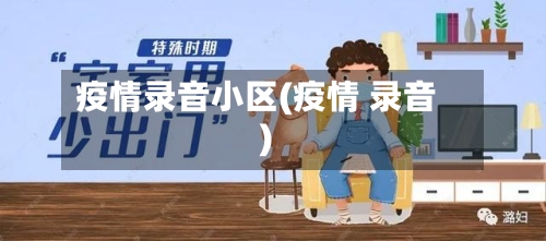 疫情录音小区(疫情 录音)