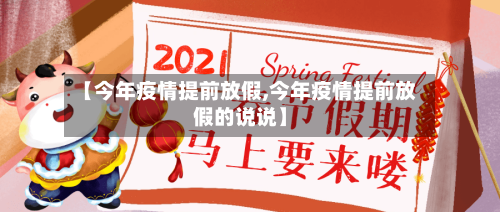 【今年疫情提前放假,今年疫情提前放假的说说】