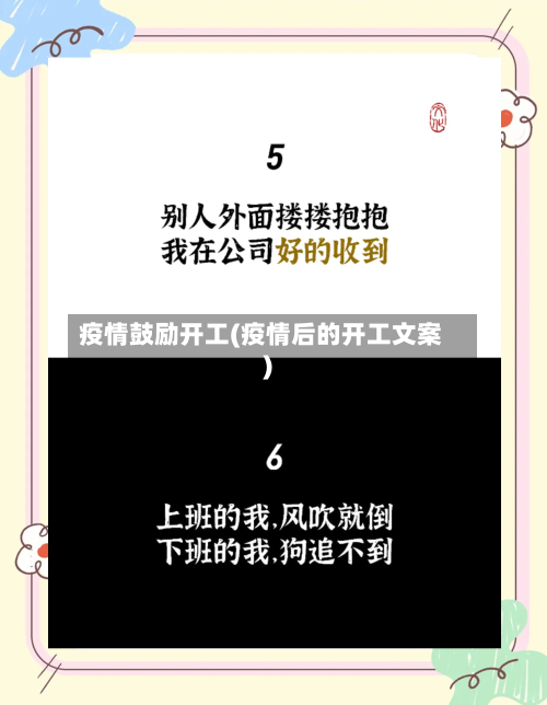 疫情鼓励开工(疫情后的开工文案)