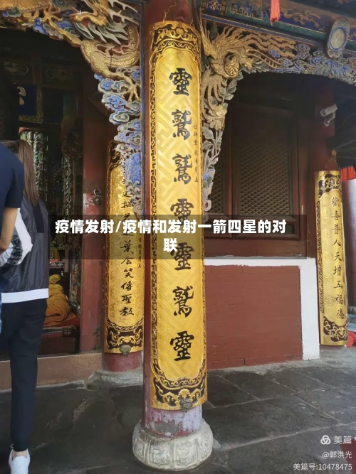 疫情发射/疫情和发射一箭四星的对联-第2张图片
