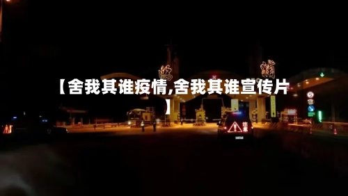 【舍我其谁疫情,舍我其谁宣传片】