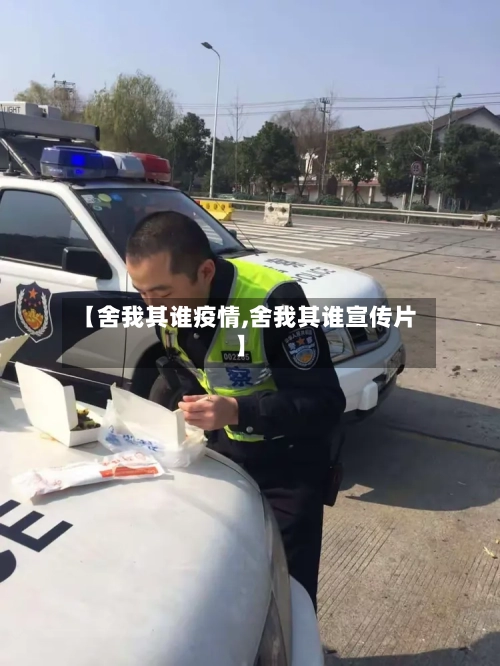 【舍我其谁疫情,舍我其谁宣传片】-第2张图片