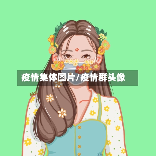 疫情集体图片/疫情群头像