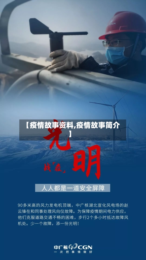 【疫情故事资料,疫情故事简介】-第2张图片