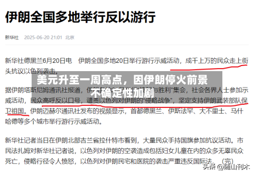 美元升至一周高点，因伊朗停火前景不确定性加剧-第2张图片