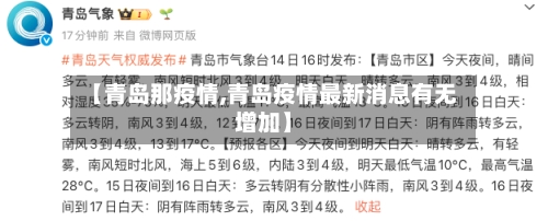 【青岛那疫情,青岛疫情最新消息有无增加】-第2张图片