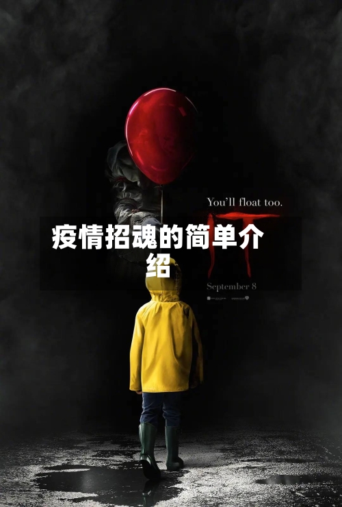 疫情招魂的简单介绍