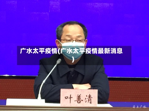 广水太平疫情(广水太平疫情最新消息)-第2张图片