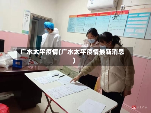 广水太平疫情(广水太平疫情最新消息)