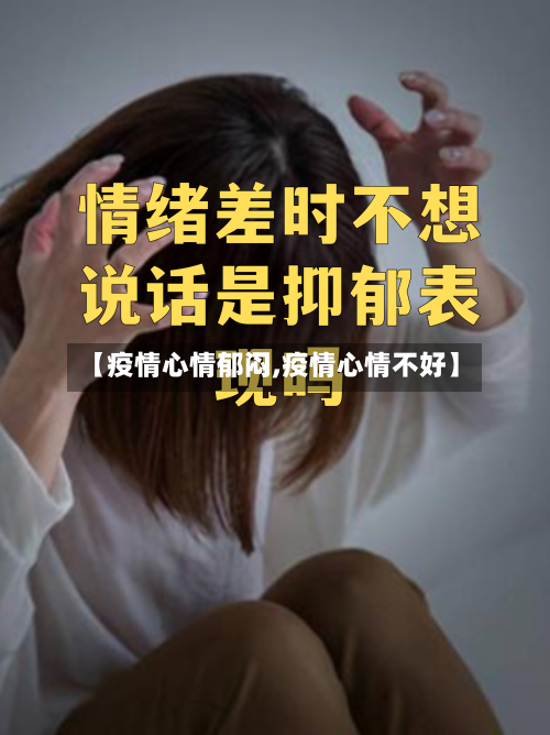 【疫情心情郁闷,疫情心情不好】-第2张图片