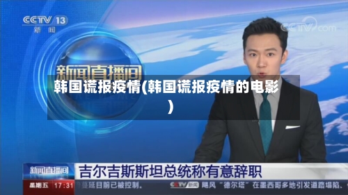 韩国谎报疫情(韩国谎报疫情的电影)