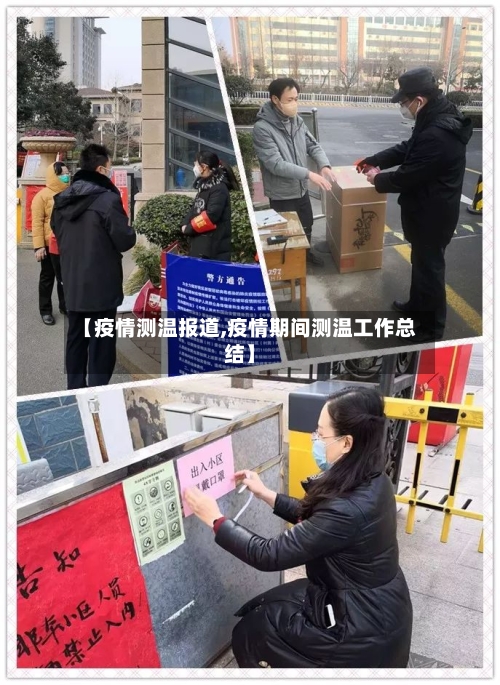 【疫情测温报道,疫情期间测温工作总结】-第2张图片