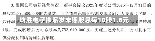 均胜电子拟派发末期股息每10股1.8元