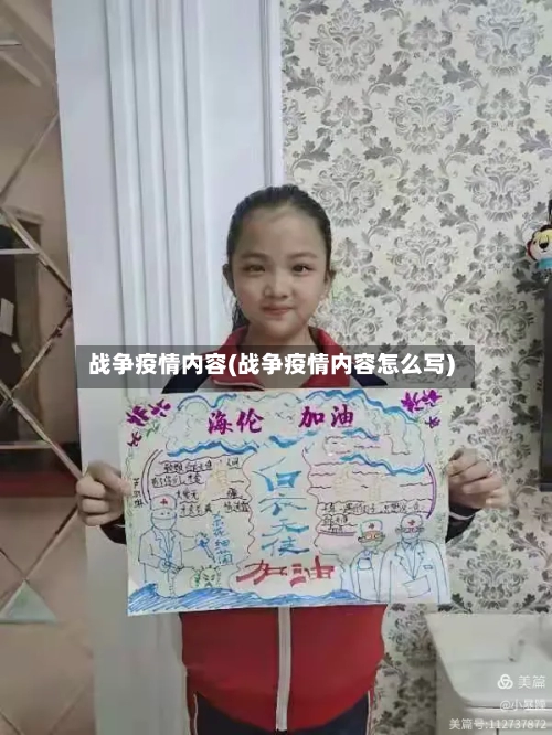 战争疫情内容(战争疫情内容怎么写)