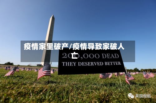 疫情家里破产/疫情导致家破人亡-第2张图片