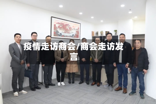 疫情走访商会/商会走访发言-第2张图片