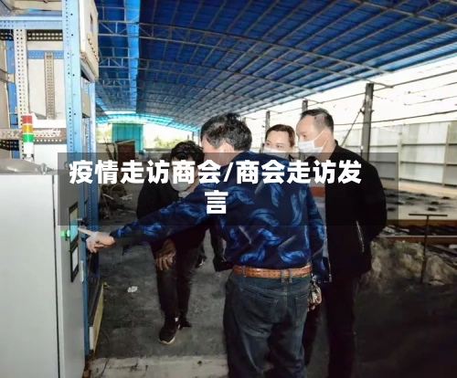 疫情走访商会/商会走访发言-第3张图片